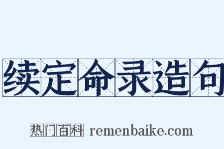 续定命录造句是什么意思的图片